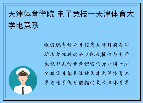 天津体育学院 电子竞技—天津体育大学电竞系