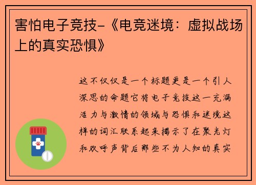 害怕电子竞技-《电竞迷境：虚拟战场上的真实恐惧》