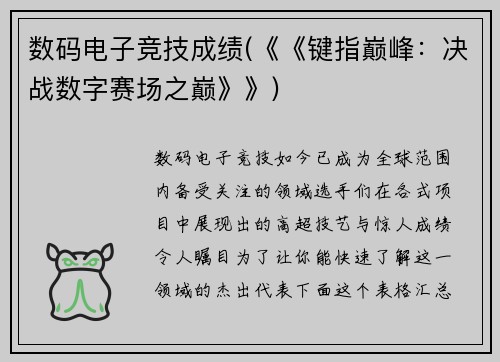 数码电子竞技成绩(《《键指巅峰：决战数字赛场之巅》》)