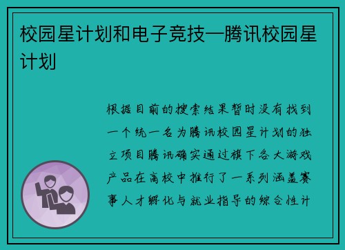 校园星计划和电子竞技—腾讯校园星计划