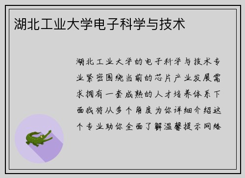 湖北工业大学电子科学与技术