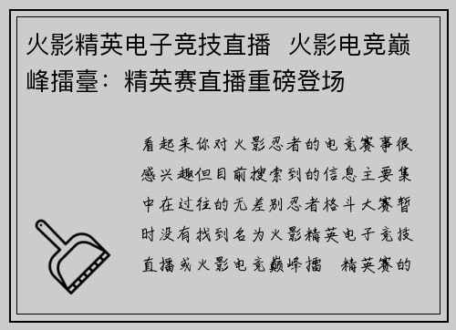 火影精英电子竞技直播  火影电竞巅峰擂臺：精英赛直播重磅登场