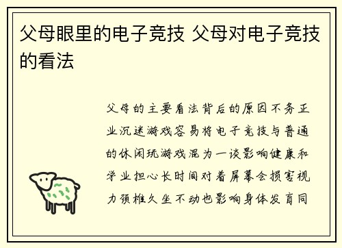 父母眼里的电子竞技 父母对电子竞技的看法