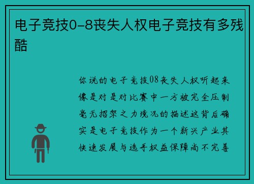 电子竞技0-8丧失人权电子竞技有多残酷