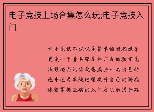 电子竞技上场合集怎么玩;电子竞技入门