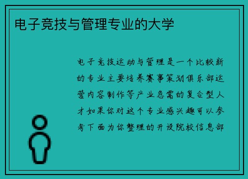 电子竞技与管理专业的大学