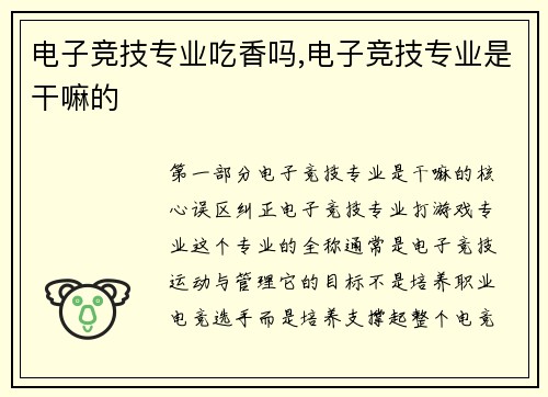 电子竞技专业吃香吗,电子竞技专业是干嘛的