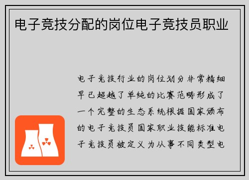 电子竞技分配的岗位电子竞技员职业