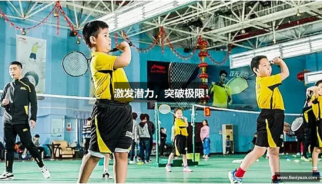 激发潜力，突破极限！